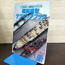 1_　モデルアート臨時増刊 第545集 1/700洋上模型の作り方 艦船模型 テクニックブック 平成11年 1999年 9月号増刊 130001