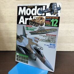 1_　MODEL ART モデルアート No.622 2002年12月号 航空自衛隊の現用戦闘機 140121