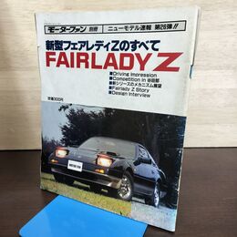 1_　モーターファン別冊 ニューモデル速報 第26弾 新型フェアレディZのすべて 昭和58年 1983年 130166