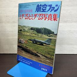 1_　航空ファン 1977年8月増刊号 世界の最新鋭機 ミグ-25とミグ-23写真集 080189