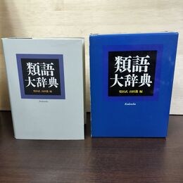 1_　類語大辞典 柴田武 山田進 講談社 080299