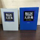 1_　類語大辞典 柴田武 山田進 講談社 080299