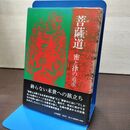1_　菩薩道 密と律の追求 佐伯快勝 大和書房 080232