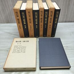 1_　全5巻揃い 牧口常三郎全集 池田大作 東西哲学書院 昭和40年 1965年 全初版 タバコ臭有 080005