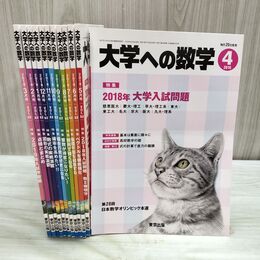 1_　計12冊 大学への数学 2018年4月号 ~ 2019年3月号 東京出版 050143