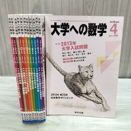 1_　計12冊 大学への数学 2013年4月号 ~ 2014年3月号 東京出版 050147