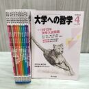 1_　計12冊 大学への数学 2013年4月号 ~ 2014年3月号 東京出版 050147