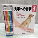 1_　計12冊 大学への数学 2014年4月号 ~ 2015年3月号 東京出版 050150