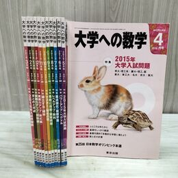 1_　計12冊 大学への数学 2015年4月号 ~ 2016年3月号 東京出版 050133