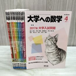 1_　計12冊 大学への数学 2017年4月号 ~ 2018年3月号 東京出版 050153