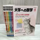 1_　計12冊 大学への数学 2017年4月号 ~ 2018年3月号 東京出版 050153