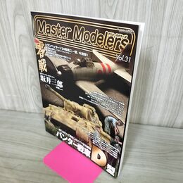 1_　マスターモデラーズ Master Modelers Vol.31 2006年 パンター戦車D型 140021