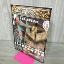 1_　マスターモデラーズ Master Modelers Vol.34 2006年 ドイツ対空戦車 陸軍九七戦 140023