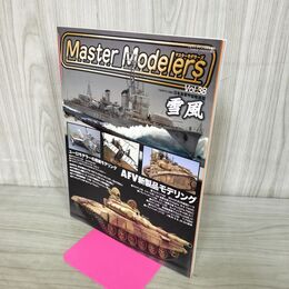 1_　マスターモデラーズ Master Modelers Vol.38 2006年 シャールB1 センチュリオンMk.5 雪風 140015
