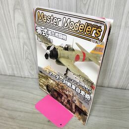 1_　マスターモデラーズ Master Modelers Vol.39 2006年 零式艦上戦闘機 140016