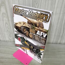 1_　マスターモデラーズ Master Modelers Vol.45 2007年 AFVニューキット 150002