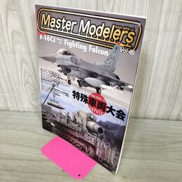 1_　マスターモデラーズ Master Modelers Vol.46 2007年 特殊車両大会 150001