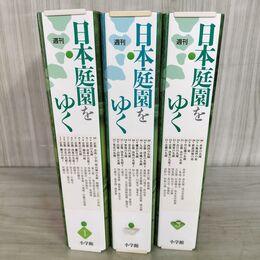 1_　全30冊揃い 週刊 日本庭園をゆ 小学館 ノーチェックまとめ 140068