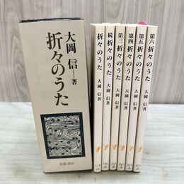 1_　全6冊揃い 折々のうた 大岡信 岩波書店 150033