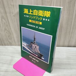 1_　海上自衛隊 ハンドブック 改訂第3版 平成13年 2001年 150023