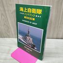 1_　海上自衛隊 ハンドブック 改訂第3版 平成13年 2001年 150023
