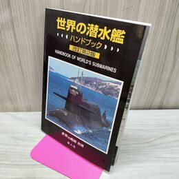 1_　世界の潜水艦 ハンドブック 改訂第2版 平成14年 2002年 150027