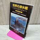 1_　世界の潜水艦 ハンドブック 改訂第2版 平成14年 2002年 150027