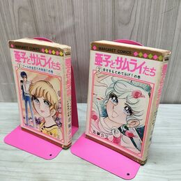 1_　全2巻 亜子とサムライたち 志賀公江 140225