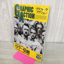 1_　グラフィックアクション NO.13 航空ファン 1月号別冊 平成5年 1993年 1月5日 140248