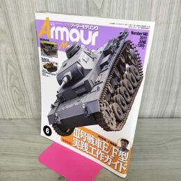 1_　アーマーモデリング No.140 2011年6月号 III号戦車E/F型実践工作ガイド 150104