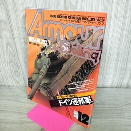 1_　アーマーモデリング No.24 2000年12月号 ドイツ連邦軍 鉄十字のハイテク機甲戦士 150275