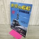 1_　世界の艦船 NO.558 1999年 10月号 平成11年 140207