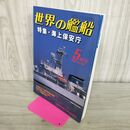 1_　世界の艦船 NO.568 2000年 5月号 平成12年 140226