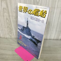 1_　世界の艦船 NO.465 1993年 5月号 平成5年 140235