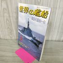 1_　世界の艦船 NO.465 1993年 5月号 平成5年 140235