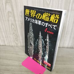 1_　世界の艦船 4月号増刊 NO.625 2004年 平成16年 150021