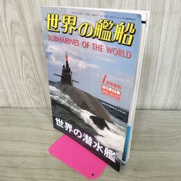 1_　世界の艦船 1月号増刊 NO.637 2005年 平成17年 150022
