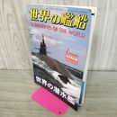 1_　世界の艦船 1月号増刊 NO.637 2005年 平成17年 150022