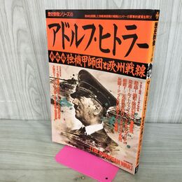 1_　歴史群像シリーズ43 アドルフ・ヒトラー 戦略編 1995年 平成7年 150024
