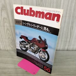 1_　Clubman クラブマン 1991年1月号 56 平成3年 140116