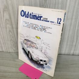 1_　Old-timer オールドタイマー No.12 1993年10月号 平成5年 140151