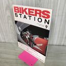 1_　BIKERS STATION バイカーズステーション No.84 1994年 9月号 平成6年 　　 140186