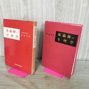 1_　床義歯の生理学 堂道幸男 学建書院 1978年 昭和53年 第1版第2刷 140228
