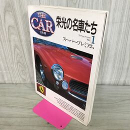 1_　THE CAR 日本版 栄光の名車たちVOL.1 スーパープレミアム THE SUPER PREMIUM 140159