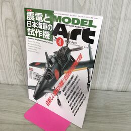 1_　MODEL ART モデルアート No.794 2010年4月号 震電と日本海軍の試作機 150110