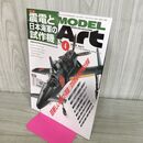 1_　MODEL ART モデルアート No.794 2010年4月号 震電と日本海軍の試作機 150110