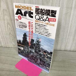 1_　MODEL ART モデルアート No.798 2010年6月号 艦船模型Q＆A 四番巻 150009