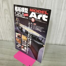 1_　MODEL ART モデルアート No.778 2009年8月号 艦船模型Q&A 三番巻 150012