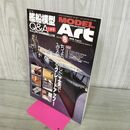 1_　MODEL ART モデルアート No.778 2009年8月号 艦船模型Q&A 三番巻 150012