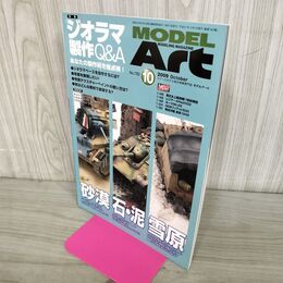 1_　MODEL ART モデルアート No.782 2009年10月号 ジオラマ製作Q&A 150112